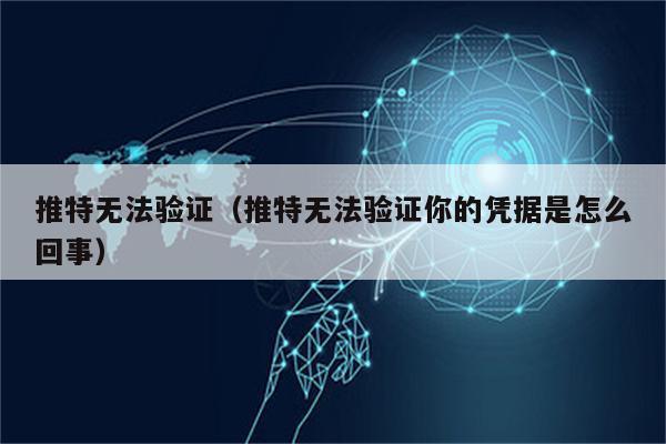 推特无法重置密码