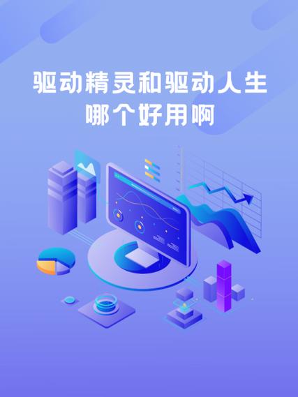 驱动大师和驱动人生哪个好