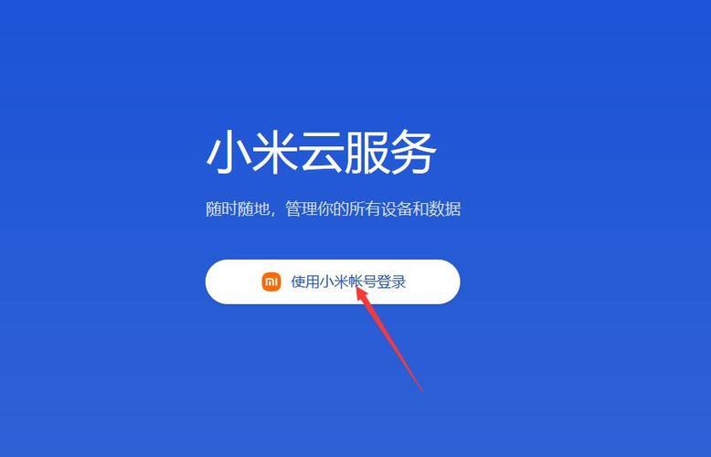 小米云服务官网入口