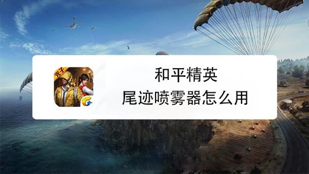 和平精英尾迹喷雾器怎么使用