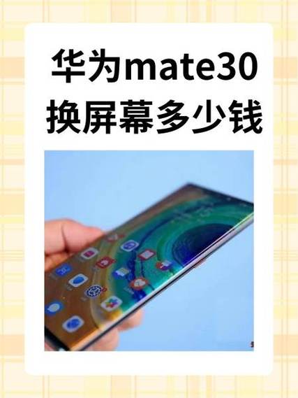华为mate30换屏幕要多少钱