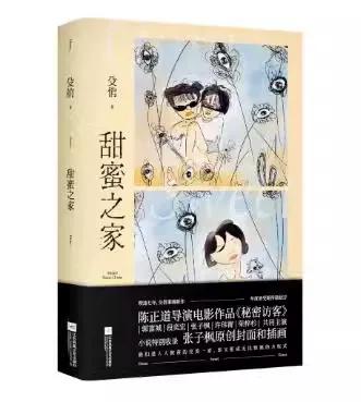 甜蜜之家小说