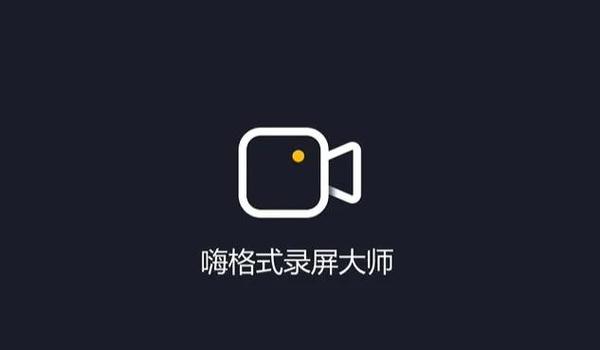 嗨格式录屏大师评价截图1