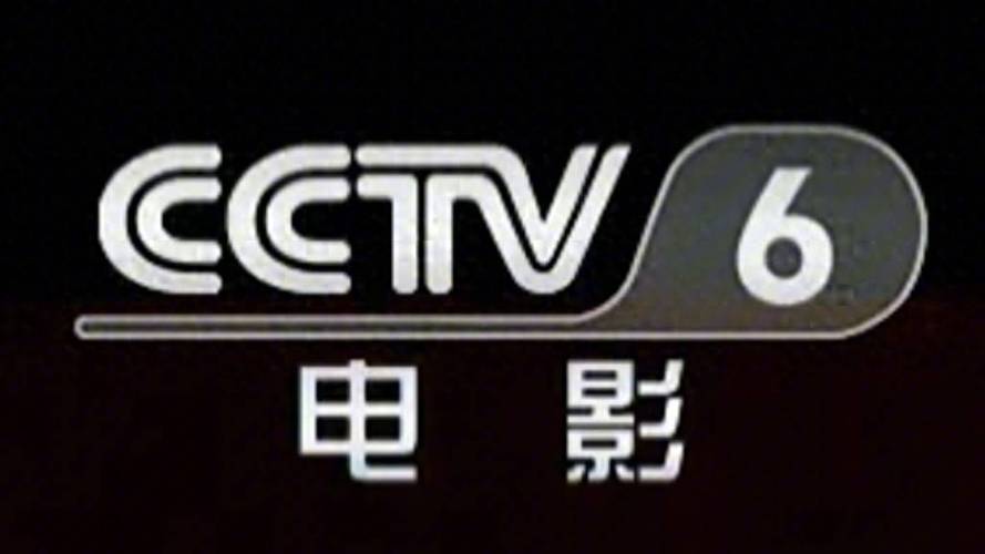 中央六套电影频道