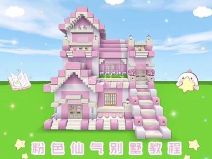 迷你世界粉色公主房