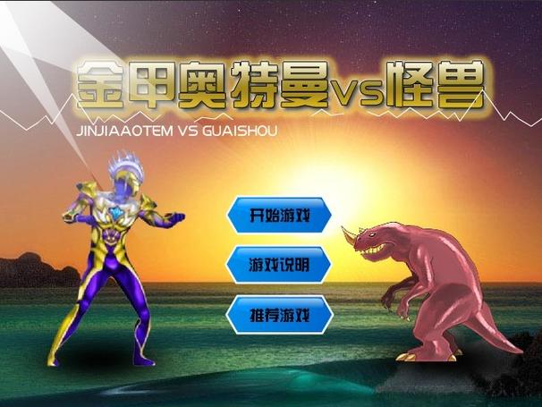 奥特曼vs怪兽游戏截图1