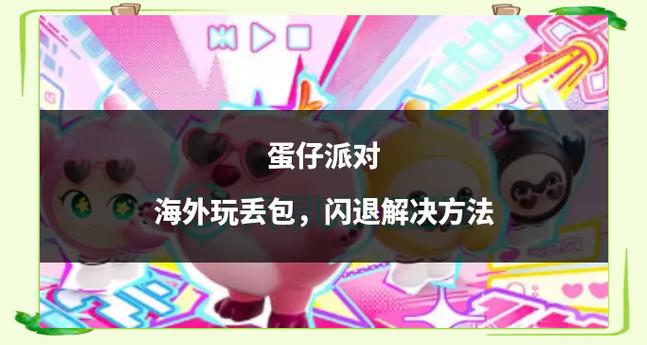 ipad下载蛋仔闪退最简单三个步骤