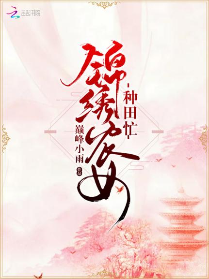 作者锦绣的小说作品集