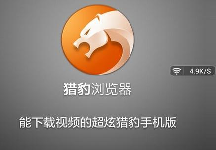 猎豹浏览器安卓版下载