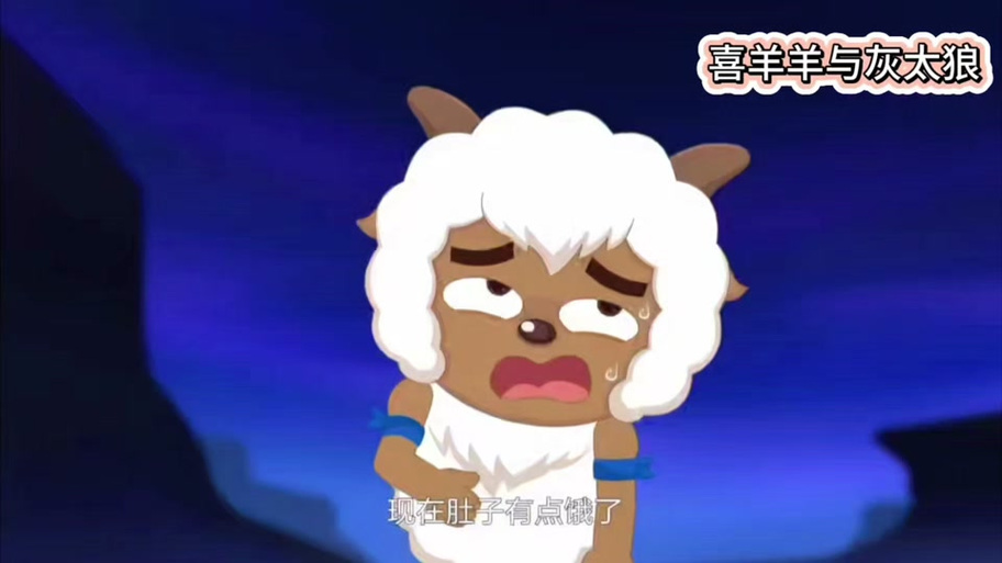 喜羊羊的肚子疼