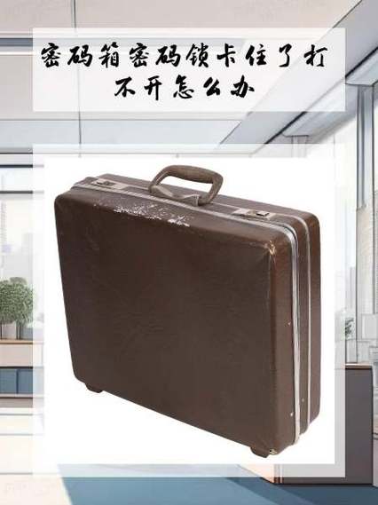 箱子密码锁坏了