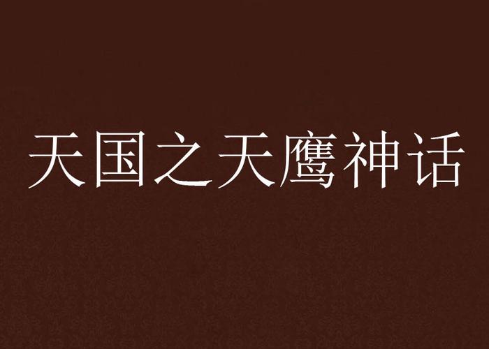天鹰小说