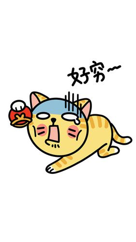 我好穷啊怎么办