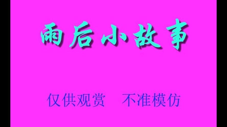 《雨后的故事》免费观看全集截图2