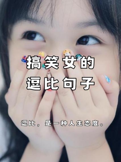 闺蜜精辟逗比的句子
