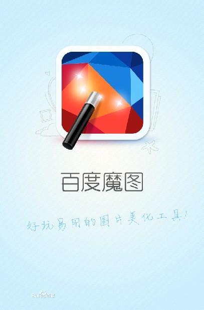 百度魔图旧版本