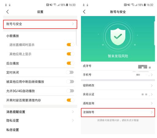 虎牙注销账号多久生效