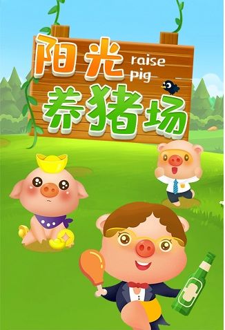 《阳光养猪场》