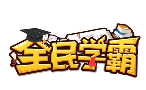 全民学霸(内置菜单)