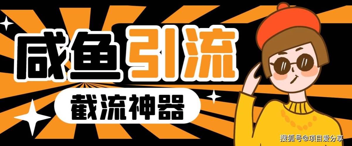 闲鱼引流推广怎么做 闲鱼引流推广怎么做