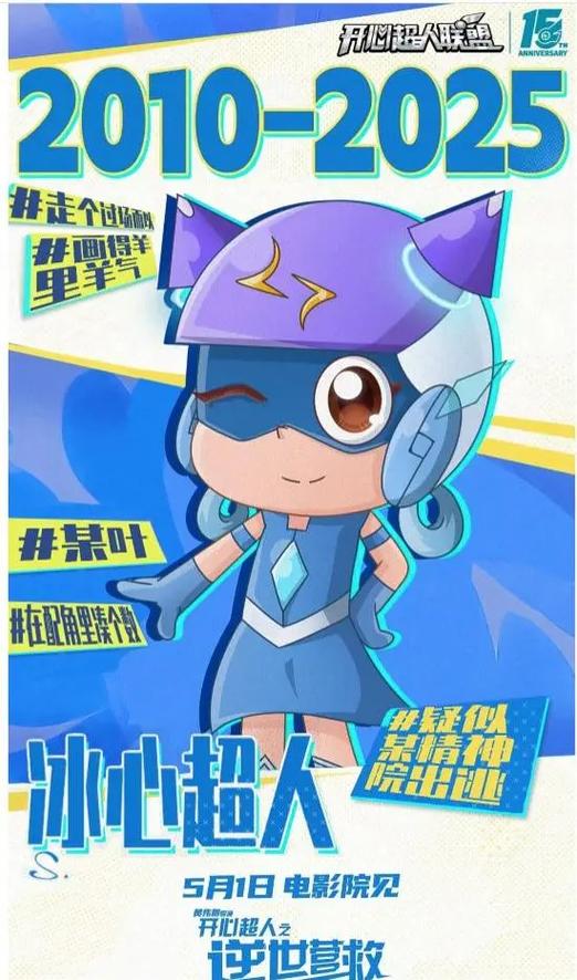 开心超人联盟之冰心超人