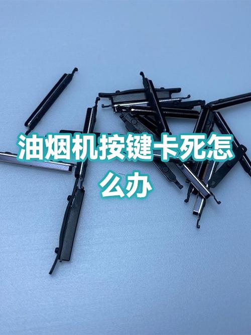 油烟机按键面板拆卸图解