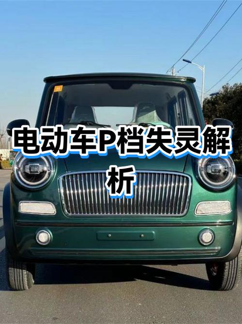 雅迪电动车p档失灵了怎么启动