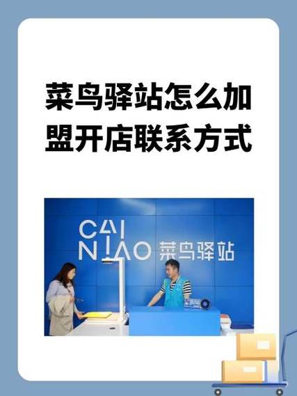 菜鸟驿站加盟热线号码是多少截图1