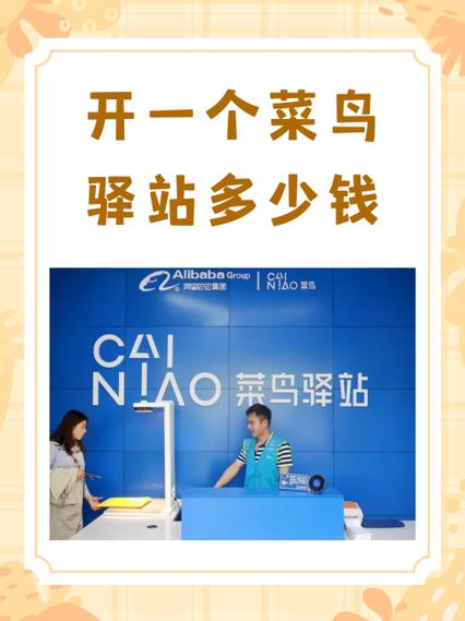 菜鸟驿站加盟热线号码是多少截图3