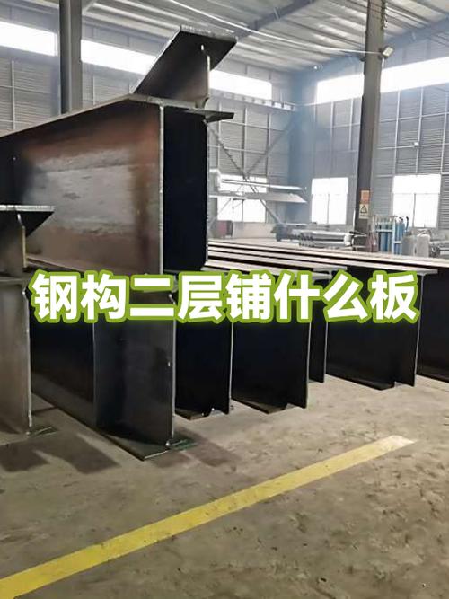 钢结构二层铺什么板