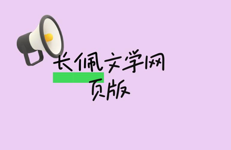 长佩文学下载