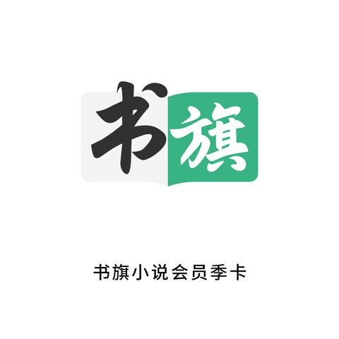 微博领取书旗超级会员