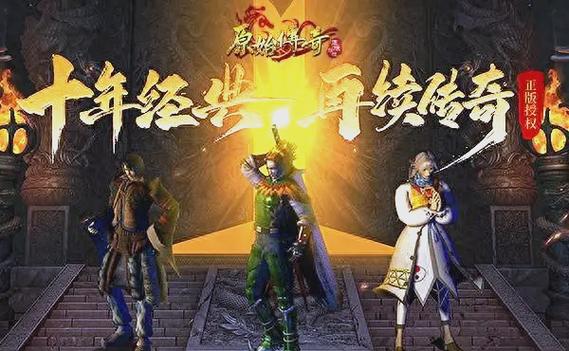 原始传奇和梦回传奇哪个好玩