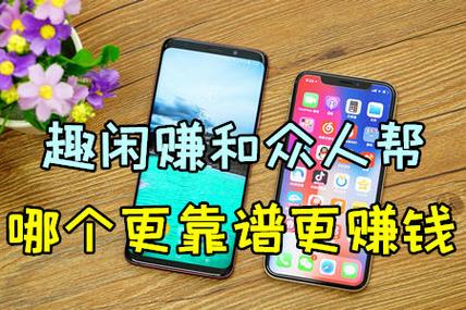 趣闲赚和众人帮哪个好