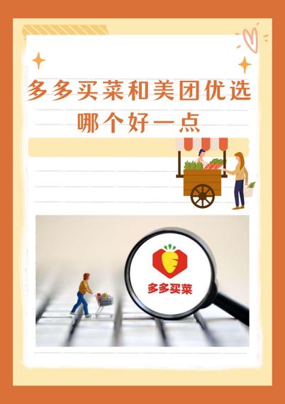 多多买菜美团买菜哪个好