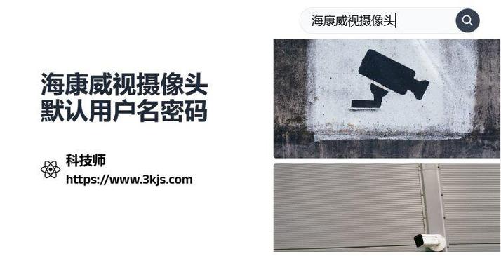 海康摄像头默认账号密码