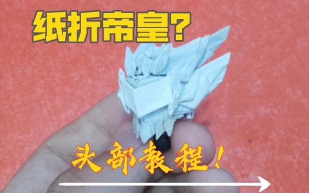 帝皇铠甲折纸详细步骤图解