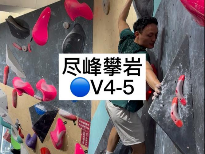 攀岩v4什么水平