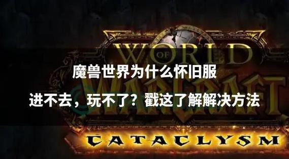 魔兽世界有一个角色进不去