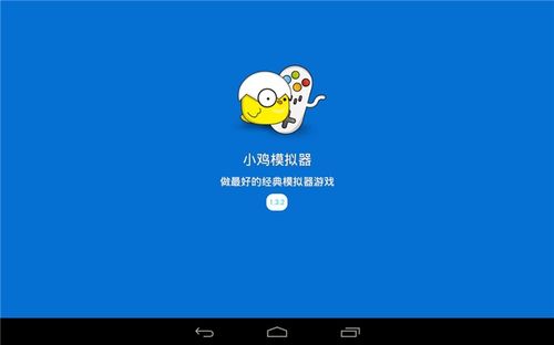 小鸡手柄模拟器安卓版