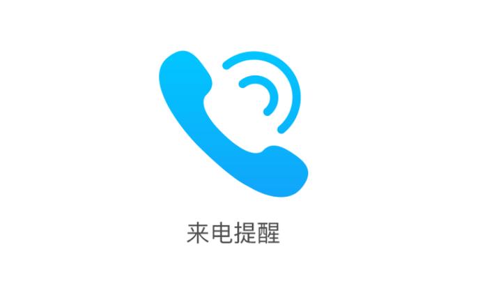 来电提醒业务有必要吗
