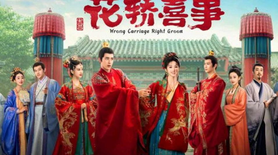 《花轿喜事》免费24集在线观看