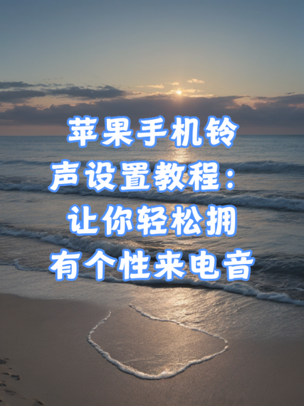 铃声多多设置苹果来电铃声截图3