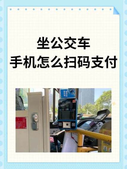 公交车微信扫码支付步骤