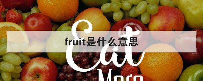 fruit和fruits的用法