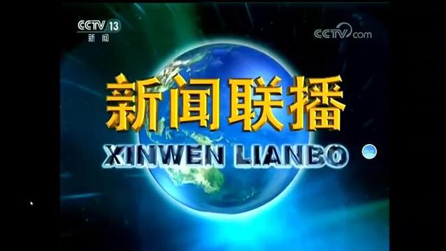 今晚19:00新闻联播回放