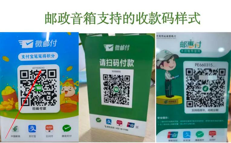 微邮付二维码收款语音播报