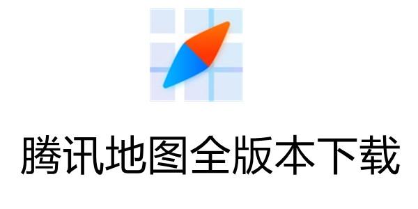 腾讯地图定制版