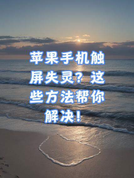 苹果手机屏幕失灵乱跳怎么解决