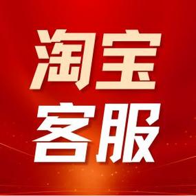 淘宝商家客服24小时热线电话
